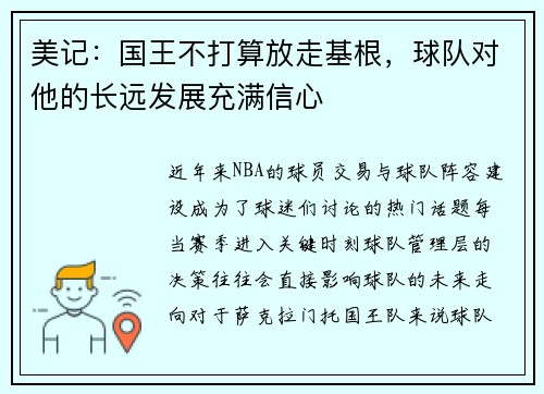 美记：国王不打算放走基根，球队对他的长远发展充满信心