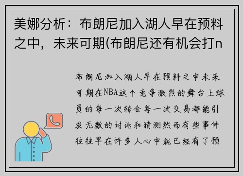 美娜分析：布朗尼加入湖人早在预料之中，未来可期(布朗尼还有机会打nba)