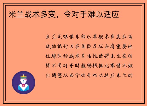 米兰战术多变，令对手难以适应