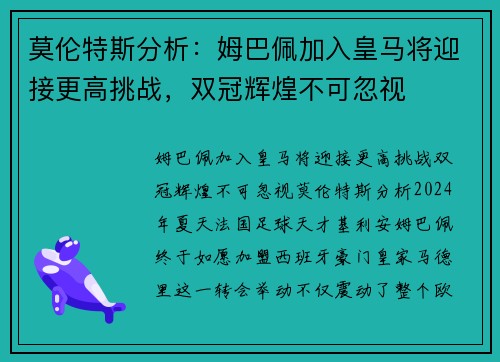 莫伦特斯分析：姆巴佩加入皇马将迎接更高挑战，双冠辉煌不可忽视