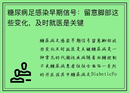 糖尿病足感染早期信号：留意脚部这些变化，及时就医是关键