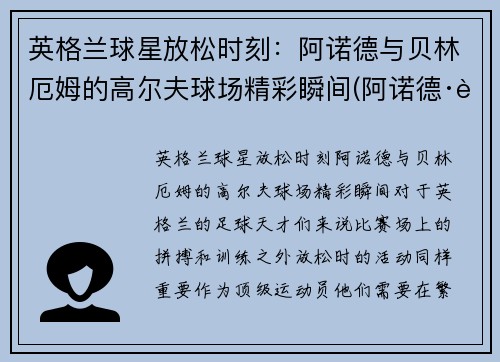 英格兰球星放松时刻：阿诺德与贝林厄姆的高尔夫球场精彩瞬间(阿诺德·贝林特)
