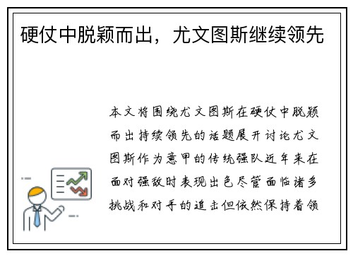 硬仗中脱颖而出，尤文图斯继续领先