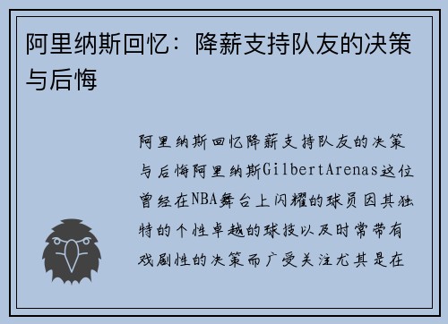 阿里纳斯回忆：降薪支持队友的决策与后悔