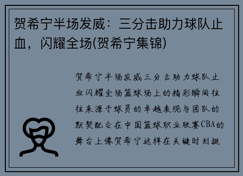 贺希宁半场发威：三分击助力球队止血，闪耀全场(贺希宁集锦)