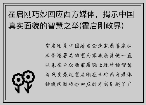 霍启刚巧妙回应西方媒体，揭示中国真实面貌的智慧之举(霍启刚政界)