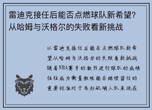 雷迪克接任后能否点燃球队新希望？从哈姆与沃格尔的失败看新挑战