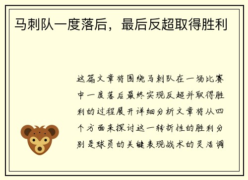 马刺队一度落后，最后反超取得胜利