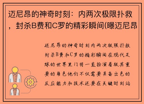 迈尼昂的神奇时刻：内两次极限扑救，封杀B费和C罗的精彩瞬间(曝迈尼昂将接受手术)