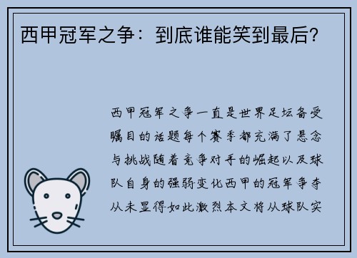 西甲冠军之争：到底谁能笑到最后？