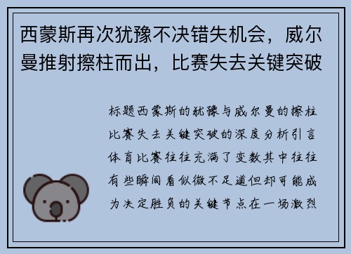 西蒙斯再次犹豫不决错失机会，威尔曼推射擦柱而出，比赛失去关键突破