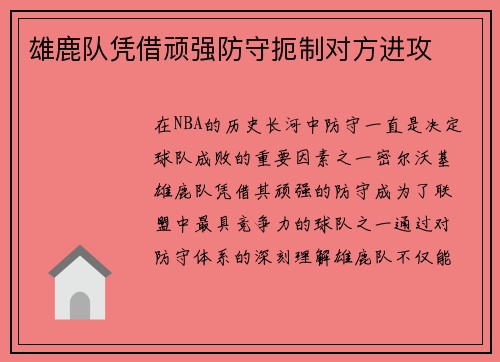 雄鹿队凭借顽强防守扼制对方进攻