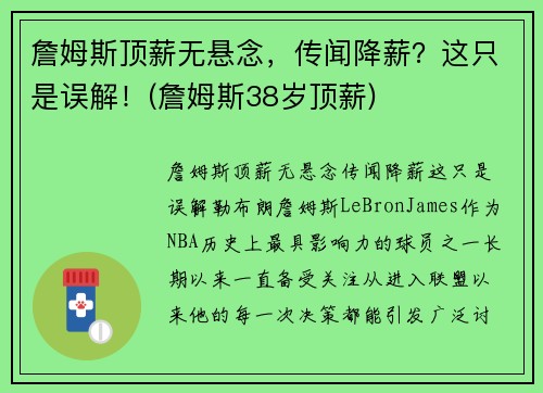 詹姆斯顶薪无悬念，传闻降薪？这只是误解！(詹姆斯38岁顶薪)