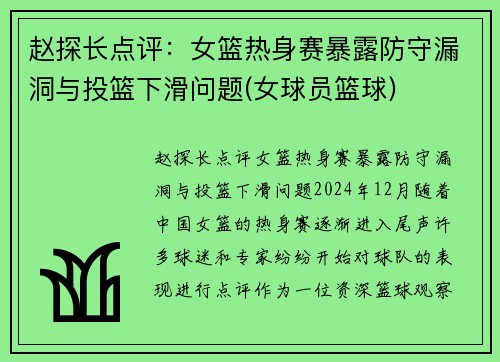 赵探长点评：女篮热身赛暴露防守漏洞与投篮下滑问题(女球员篮球)