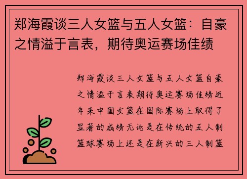 郑海霞谈三人女篮与五人女篮：自豪之情溢于言表，期待奥运赛场佳绩