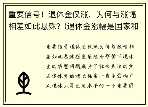 重要信号！退休金仅涨，为何与涨幅相差如此悬殊？(退休金涨幅是国家和每个省都给补贴吗)