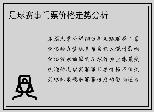 足球赛事门票价格走势分析