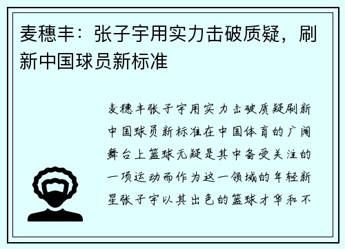 麦穗丰：张子宇用实力击破质疑，刷新中国球员新标准