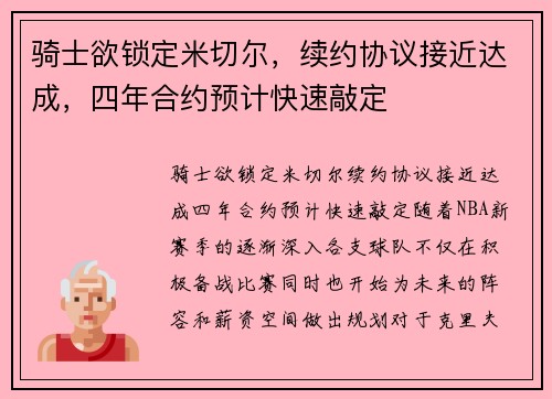 骑士欲锁定米切尔，续约协议接近达成，四年合约预计快速敲定