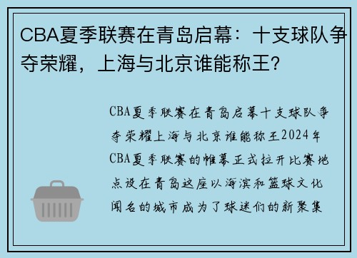 CBA夏季联赛在青岛启幕：十支球队争夺荣耀，上海与北京谁能称王？