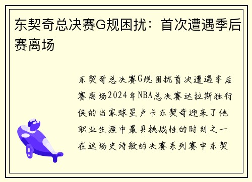 东契奇总决赛G规困扰：首次遭遇季后赛离场