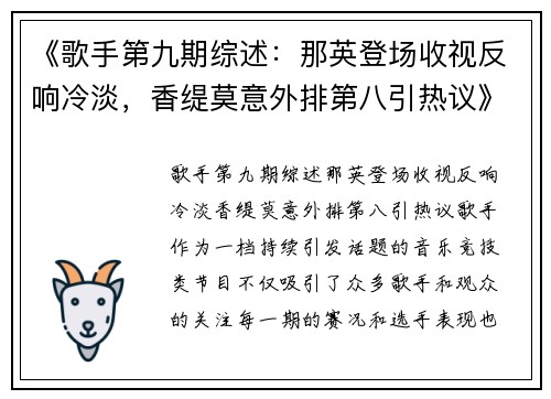 《歌手第九期综述：那英登场收视反响冷淡，香缇莫意外排第八引热议》