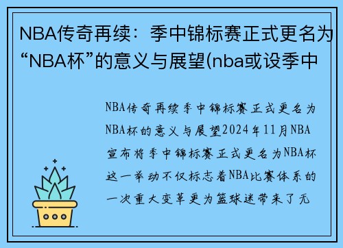 NBA传奇再续：季中锦标赛正式更名为“NBA杯”的意义与展望(nba或设季中锦标赛)