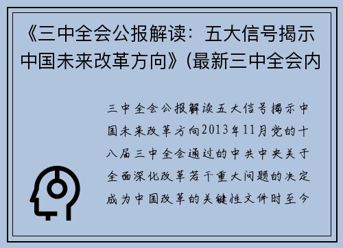 《三中全会公报解读：五大信号揭示中国未来改革方向》(最新三中全会内容)