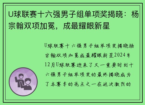 U球联赛十六强男子组单项奖揭晓：杨宗翰双项加冕，成最耀眼新星