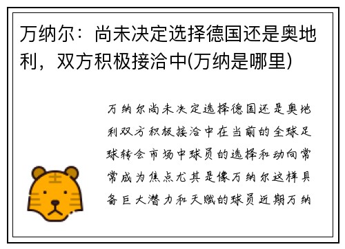 万纳尔：尚未决定选择德国还是奥地利，双方积极接洽中(万纳是哪里)