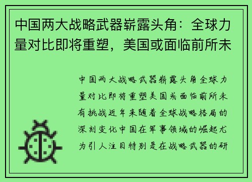 中国两大战略武器崭露头角：全球力量对比即将重塑，美国或面临前所未有挑战