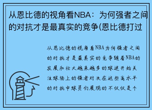 从恩比德的视角看NBA：为何强者之间的对抗才是最真实的竞争(恩比德打过cba吗)
