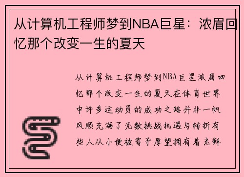 从计算机工程师梦到NBA巨星：浓眉回忆那个改变一生的夏天