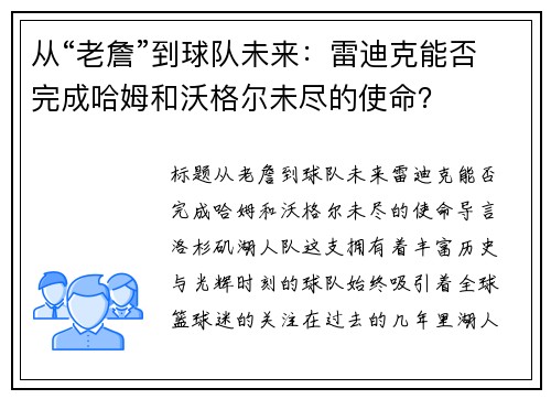 从“老詹”到球队未来：雷迪克能否完成哈姆和沃格尔未尽的使命？