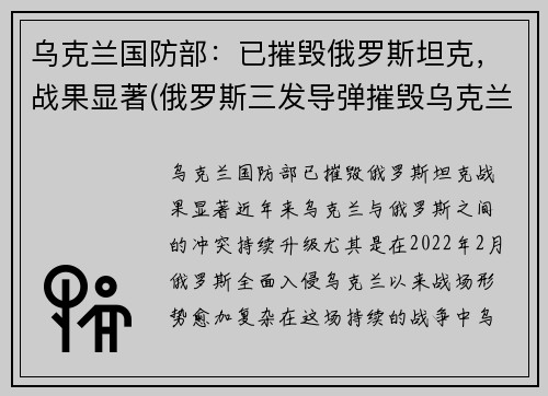 乌克兰国防部：已摧毁俄罗斯坦克，战果显著(俄罗斯三发导弹摧毁乌克兰国防部)