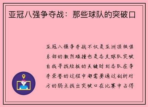 亚冠八强争夺战：那些球队的突破口