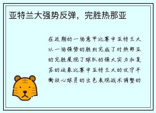 亚特兰大强势反弹，完胜热那亚