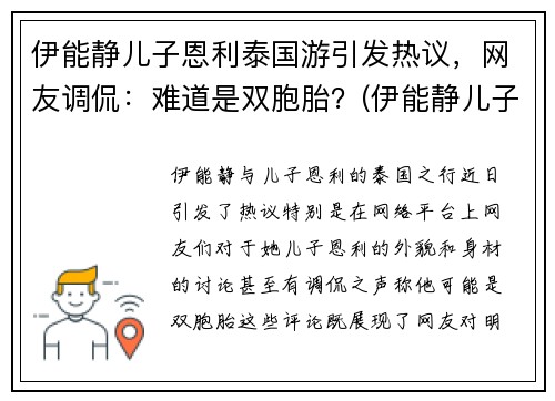 伊能静儿子恩利泰国游引发热议，网友调侃：难道是双胞胎？(伊能静儿子恩利怎么了)