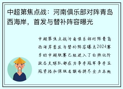 中超第焦点战：河南俱乐部对阵青岛西海岸，首发与替补阵容曝光