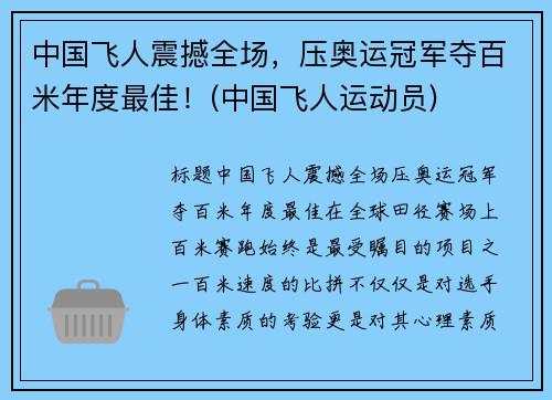 中国飞人震撼全场，压奥运冠军夺百米年度最佳！(中国飞人运动员)