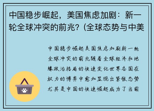 中国稳步崛起，美国焦虑加剧：新一轮全球冲突的前兆？(全球态势与中美关系)