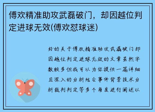 傅欢精准助攻武磊破门，却因越位判定进球无效(傅欢怼球迷)