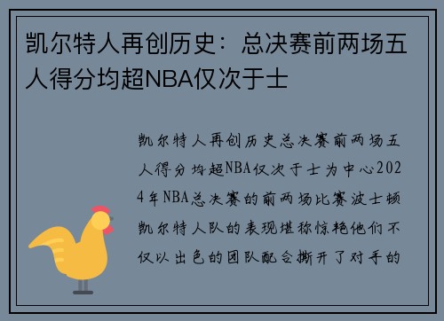 凯尔特人再创历史：总决赛前两场五人得分均超NBA仅次于士