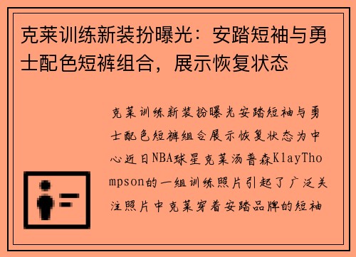 克莱训练新装扮曝光：安踏短袖与勇士配色短裤组合，展示恢复状态