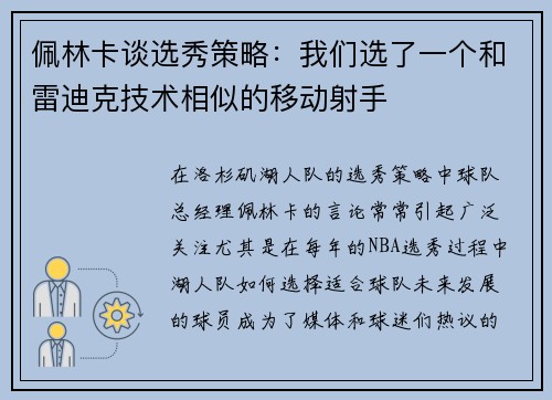 佩林卡谈选秀策略：我们选了一个和雷迪克技术相似的移动射手