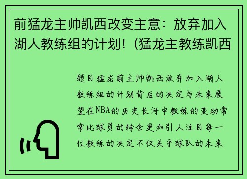 前猛龙主帅凯西改变主意：放弃加入湖人教练组的计划！(猛龙主教练凯西去哪了)