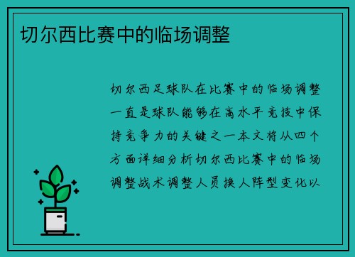 切尔西比赛中的临场调整