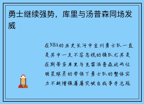 勇士继续强势，库里与汤普森同场发威