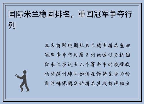 国际米兰稳固排名，重回冠军争夺行列