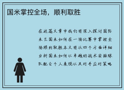 国米掌控全场，顺利取胜